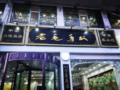 门面-老毛手抓·盐池滩羊非遗手抓(宁夏总店)