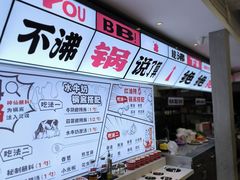 -生活如沸·顺德水牛奶火锅(大学路店)
