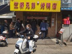 -竺桥兄弟烤鸭馆(竺桥店)