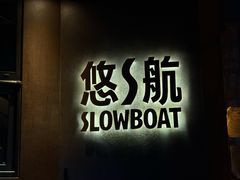 -悠航SLOWBOAT(三里屯店)