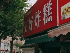 门面-厚富香面食店王好炸糕(延安路店)