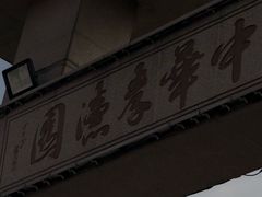 -中华孝德园