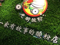 大堂-胡仕光陵水酸粉