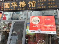 -国华糁馆