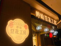 门面-哼哈豆花工房(高铁吾悦广场店)