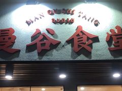 -曼谷食堂·泰国家庭料理
