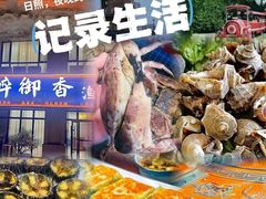 -醉御香渔家园(临沂路与大连路店)