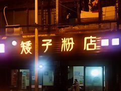 -矮子粉店1985·长沙米粉(湘春路店)