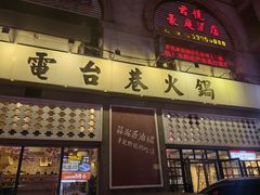 -电台巷火锅(天津旗舰店)