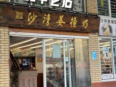 -沙湾姜撞奶甜品店(昌岗中路店)