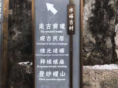 -水峪民俗村