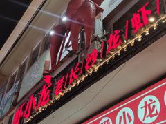 门面-虾小龙老长沙龙虾馆(坡子街店)