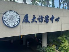 -厦门大学(思明校区)