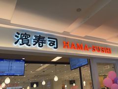-滨寿司(新街口中央商场店)