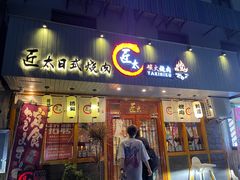 门面-匠太烧肉台日料理餐酒馆(三林店)