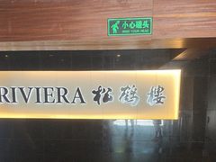 -RIVIERA 松鹤楼(外滩店)