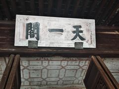 -天一阁博物院