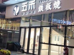 -大渔铁板烧(大悦城店)