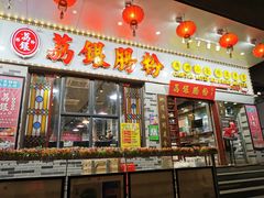 -荔银肠粉(建六店)