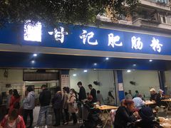 门面-甘记肥肠粉(马鞍北路店)
