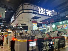 -巡茶(星海广场店)