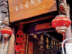 -尽善百年古院餐厅(王家老宅店)