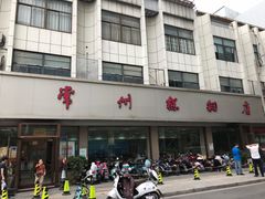 门面-常州糕团店(北大街新世纪商城店)