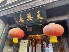 门面-天兴居(鲜鱼口街店)