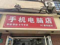 -苹果手机电脑维修回收(胶州路店)