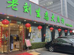 门面-老刘生态大鱼坊铁锅炖鱼(赛马场店)