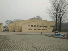 -中国航空博物馆