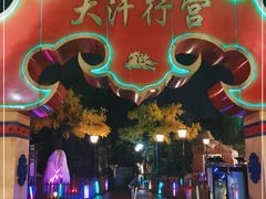 -大汗行宫园林餐厅