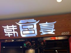 门面-韩宫宴烤肉·料理(南京江宁万达店)