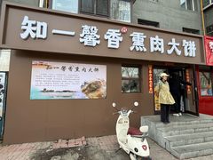 -知一馨香熏肉大饼(抚顺石化大学店)