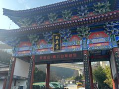 -终南山南五台景区