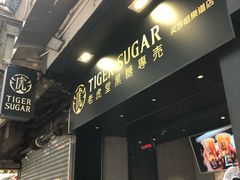 -老虎堂黑糖专壳 (尖沙咀乐道店)