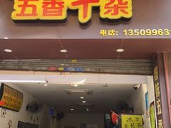门面-细妹五香牛杂(步行街店)