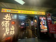 -龙师傅卤炒(天马店)