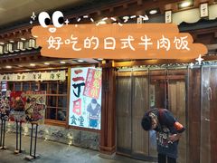 门面-二丁目食堂(铁西万象汇店)