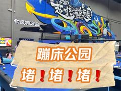 -超时空蹦床团建·VR潮玩运动娱乐·生日派对游乐园(金桥店)