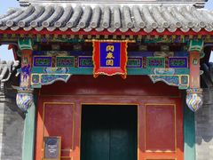 -北京颐和宾馆
