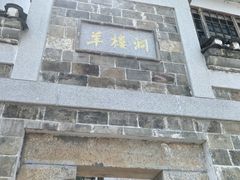 -羊楼洞
