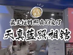 -天真蓝照相馆(宁波来福士店)