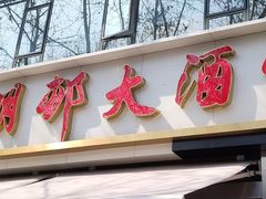 -光明邨大酒家(淮海路店)
