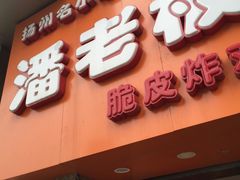 -潘老板炸鸡(河西万达店)