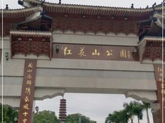 -红花山公园
