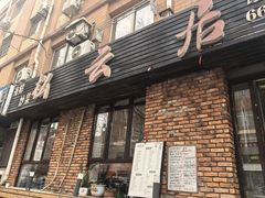 -松云居.大连人.大连菜