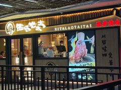 -西塔老太太泥炉烤肉(湖东领汇广场店)
