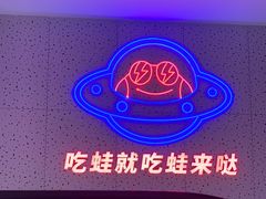 -蛙来哒(大汉悦中心店)