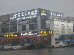 -官塘兄弟·潮汕牛肉店(官塘总店)